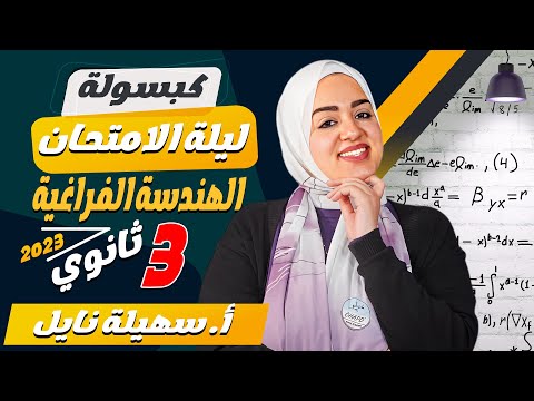 كبسولة ليلة امتحان الهندسة الفراغية الصف الثالث الثانوي أ سهيلة نايل