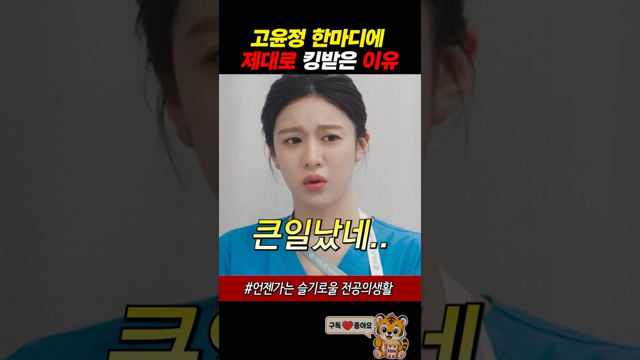 고윤정 한마디에 제대로 킹받은 이유
