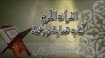 القرآن الكريم كتاب هداية ورحمة