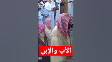 تلاوة خاشعة لآية الوالدين في سورة الإسراء للشيخ أحمد الحذيفي وخلفه والده الشيخ علي الحذيفي