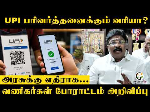 UPI பரிவர்த்தனைக்கும் வரியா? அரசுக்கு எதிராக.. வணிகர்கள் போராட்டம் அறிவிப்பு | Theni | Central Govt