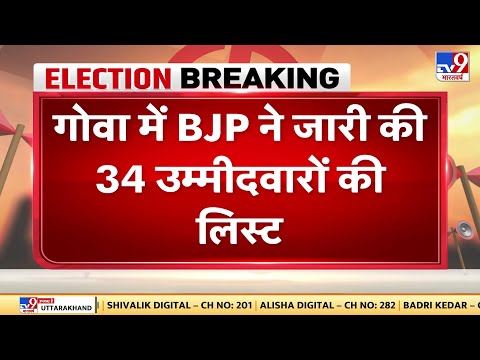 Goa Election 2022: BJP ने जारी की 34 उम्मीदवारों की लिस्ट, Promod Sawant सांकली से लड़ेंगे चुनाव