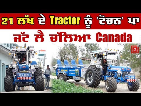 NRI ਨੇ 21 ਲੱਖ ਨਾਲ ਸ਼ਿੰਗਾਰਿਆ ਟਰੈਕਟਰ, ਕਹਿੰਦਾ Canada `ਚ ਲੈਣੇ ਝੂਟੇ