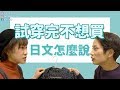 【日文教學】試穿完不想買，日文怎麼說？日本買衣服實用日文會話教學【KYON&Ai】