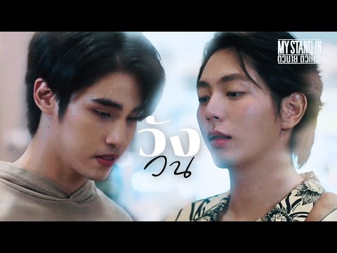[OPV] วังวน ( LOOP ) - ONEONE | MY STAND-IN | ตัวนาย ตัวแทน