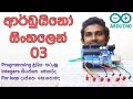 Sinhala Arduino Tutorial 03 - Integers, For loop, Simple Knight Rider pattern