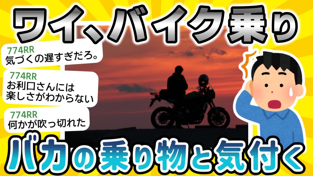 【2ch面白いスレ】ワイ、バイク乗り。バイクがバカの乗り物だと気付いた・・・【衝撃】