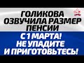 Голикова озвучила размер пенсии с 1 марта! Не упадите и приготовьтесь!