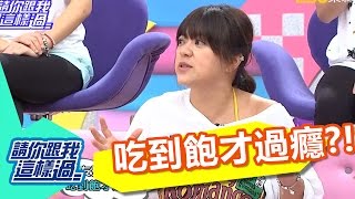 體脂肪超標？！婦科超危險？！杜詩梅 葉家妤 20160622 一刀未剪版 請你跟我這樣過