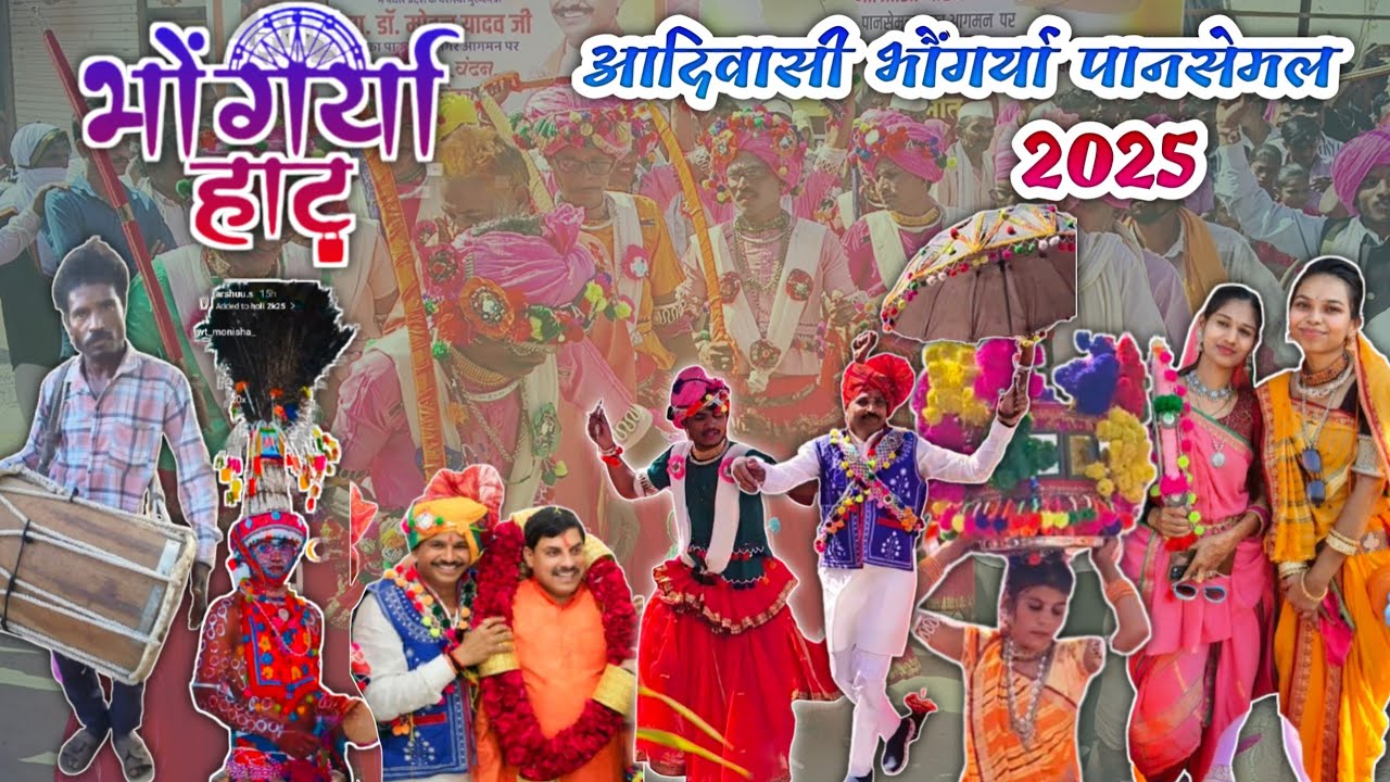 आदिवासी भौंगर्या ।। पानसेमल भौंगर्या 2025 !Pansemal Bhagoriyaa !!  Aadiwasi Bhagoriyaa ! भगोरिया हाट