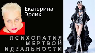 видео: ПСИХОПАТИЯ МЕРТВОЙ ИДЕАЛЬНОСТИ. Психолог Екатерина Эрлих. картинка: ПСИХОПАТИЯ МЕРТВОЙ ИДЕАЛЬНОСТИ. Психолог Екатерина Эрлих.