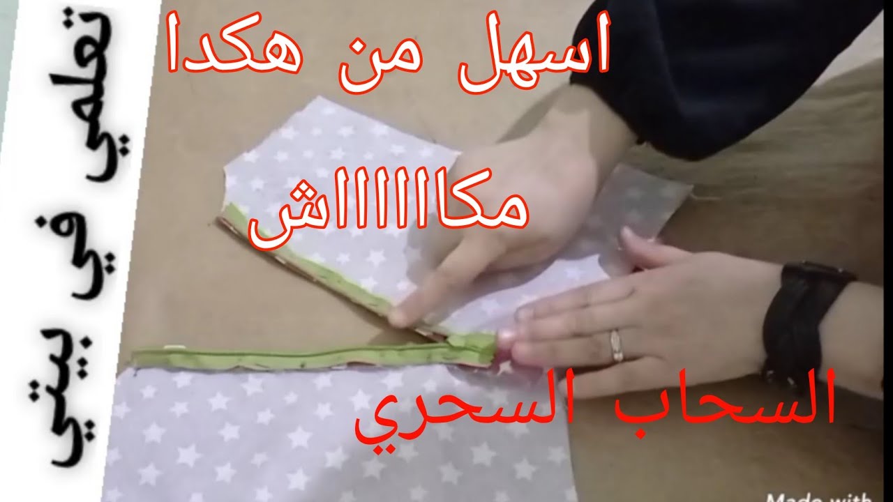 خياطة السحاب السحري🎈السحاب المخفي باسهل طريقة للمبتدئات