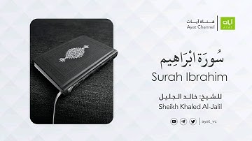سورة ابراهيم كاملة | للشيخ خالد الجليل Surah Ibrahim- Sheikh Khaled Al-Jalil