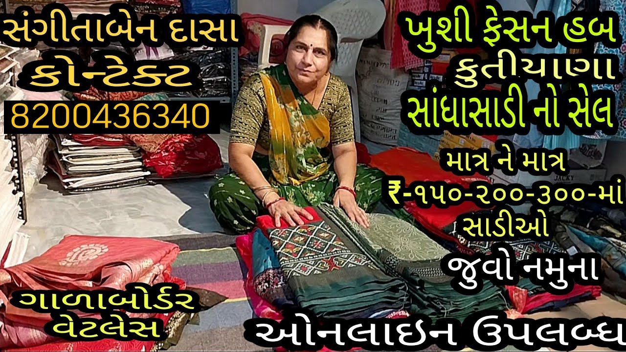 સાંધાસાડી નો સેલ | માત્ર-₹-૧૫૦-₹-૨૦૦-₹-૩૦૦-માં સાડીઓ | ગાળાબોર્ડર વેટલેસ | જુવો નમૂના |ઓનલાઇન ઉપલબ્ધ
