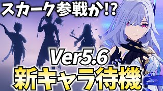 【スカーク参戦⁉】Ver5.6新キャラ発表待機！スカークの立ち絵は来るのか⁉【原神Live】