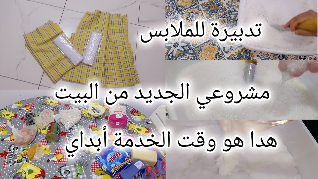 مشروعي لراني نخدم فيه متضيعوش الوقت💪#تدبيرة للملابس تخرجهم يشعلو راهي دايرة حالة فالمواقع 🫶