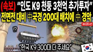 (속보) &quot;인도 K9 천둥 3천억 추가 투자&quot; 전면전 대비 중국 국경 200대 배치에 중국과 전세계가 경악