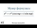 Тригонометриялық түрде берілген комплекс санды дәрежелеу. МУАВР формуласы