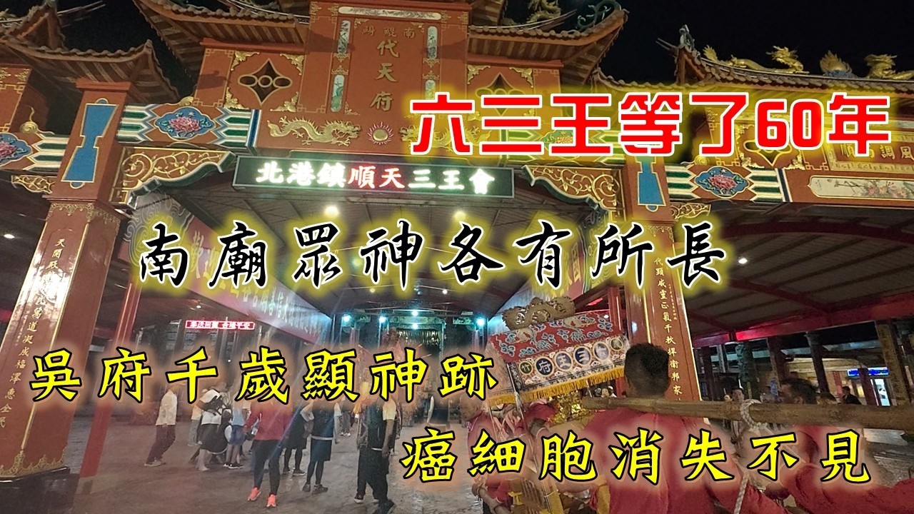 【六三王爺】EP.3 南鯤鯓眾神各有所長，吳府千歲大展神威連癌症都治好了!?不止治病還有很多傳奇故事!!六三王等了六十年的承諾!!!【北斗阿倫】