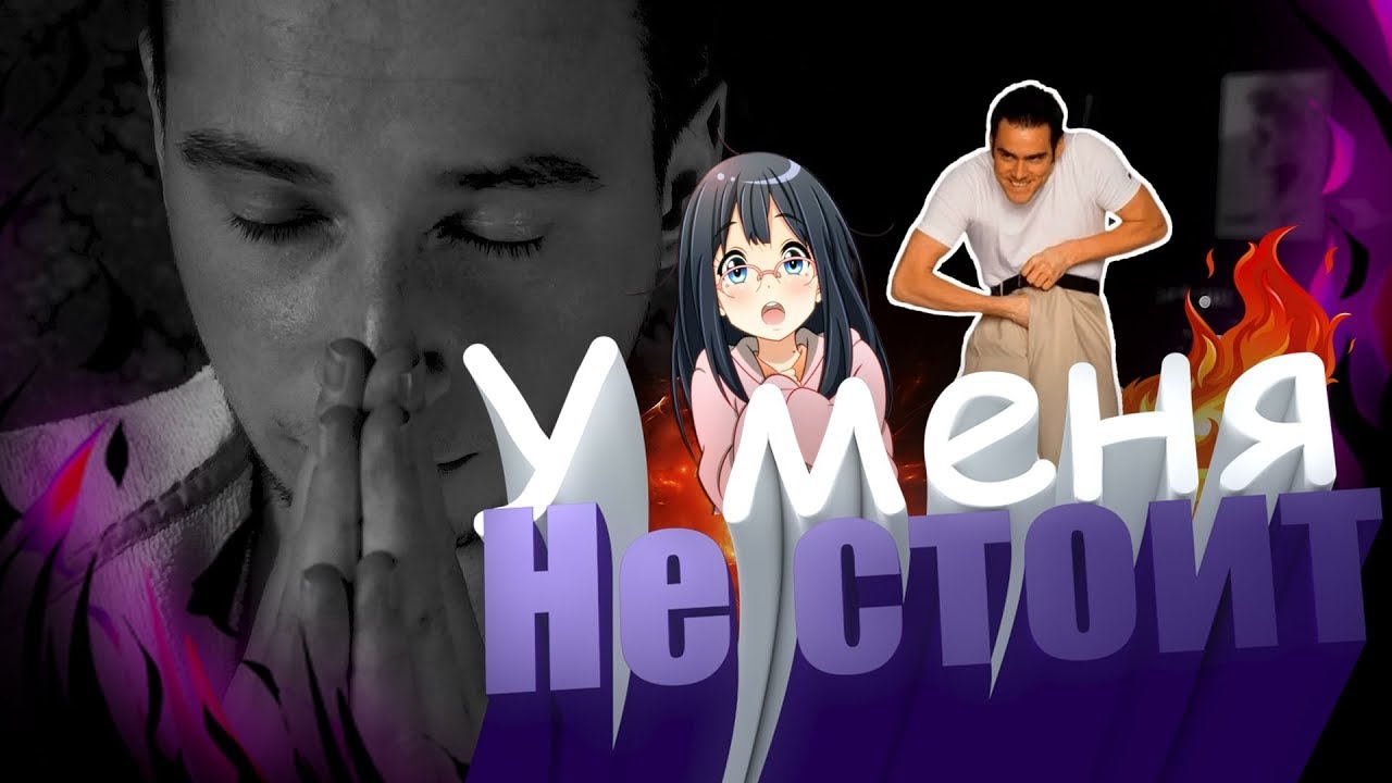 Аниме про импотента 🔥 Говорю Же, У Меня Не Встает! ️ - YouTube