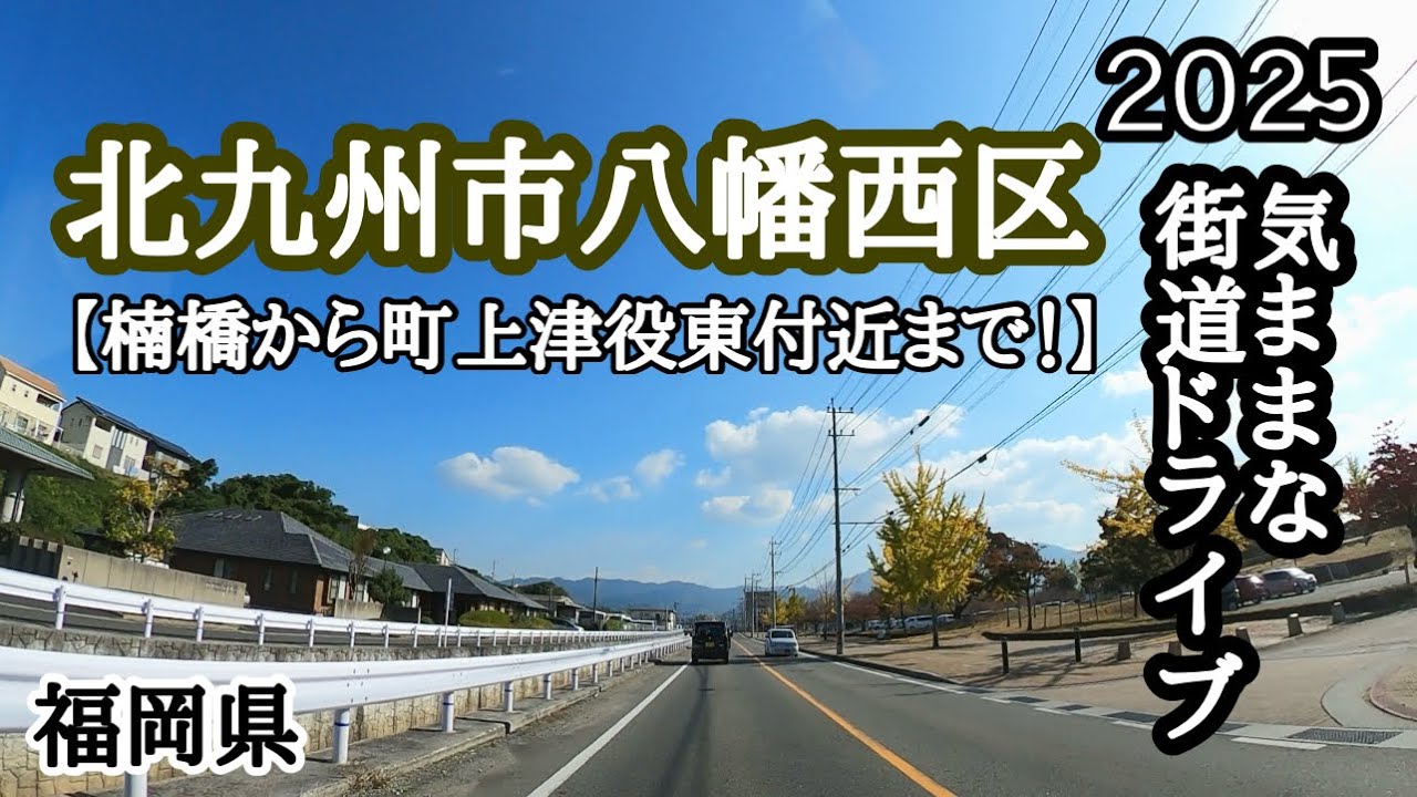 【福岡県】今回は北九州市八幡西区楠橋から北九州市八幡西区町上津役東付近まで走ってみました🚙