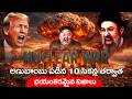 Nuclear WAR: What Happens When a Nuclear Bomb Hits Your City? | భయంకరమైన నిజాలు.. TeluguOne