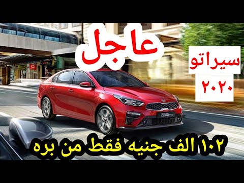 صدمة سعر كيا سيراتو 2020 لو المصري استيرادها من الخارج بكام