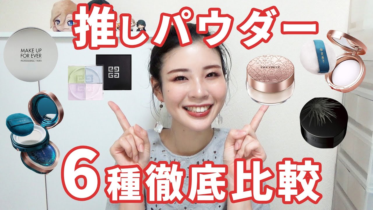推しフェイスパウダー6種徹底比較♡みんな違ってみんな良い♡ - YouTube 推しフェイスパウダー6種徹底比較♡みんな違ってみんな良い♡ - YouTube