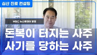 돈복이 터지는 사주 VS 사기를 당하는 사주