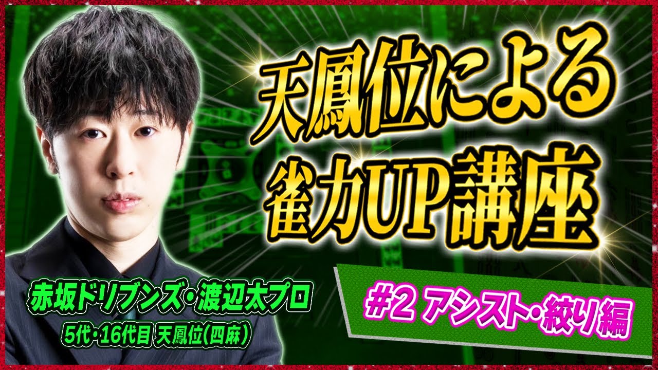 【Mリーグ本人解説】こういう時に使う！アシスト・絞り講座編（渡辺太プロ）