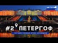Прогулка по Петергофу осенью 2020 г. Санкт-Петербург