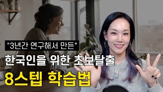 더이상 의미없는 인풋은 그만!🙅‍♀️ | 영어 스피킹 초급자를 위한 솔루션🔥