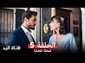 مسلسل فتاة اليد 5 النسخة الطويلة Arabic Dubbed HD النسخة 