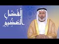 الفضل العظيم زكاة الفطر آداب وأحكام رمضان 2019 