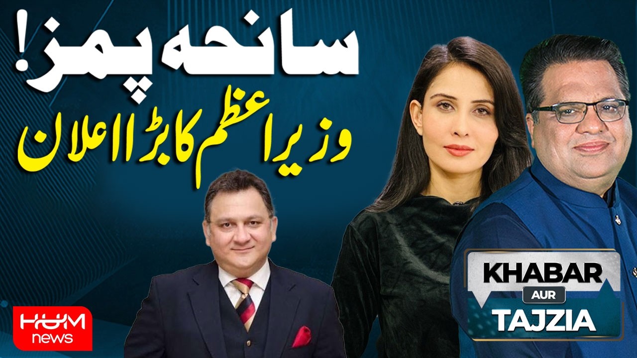 PIMS Tragedy | Prime Minister Makes Major Announcement | Khabar Aur Tajzia With Muzamal Suharwardy