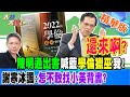 【大新聞大爆卦】還來啊? 陳明通出書喊藍&quot;學倫獵巫&quot;我! 謝寒冰諷:怎不敢找小英背書? 精華版7 20240322@HotNewsTalk ​