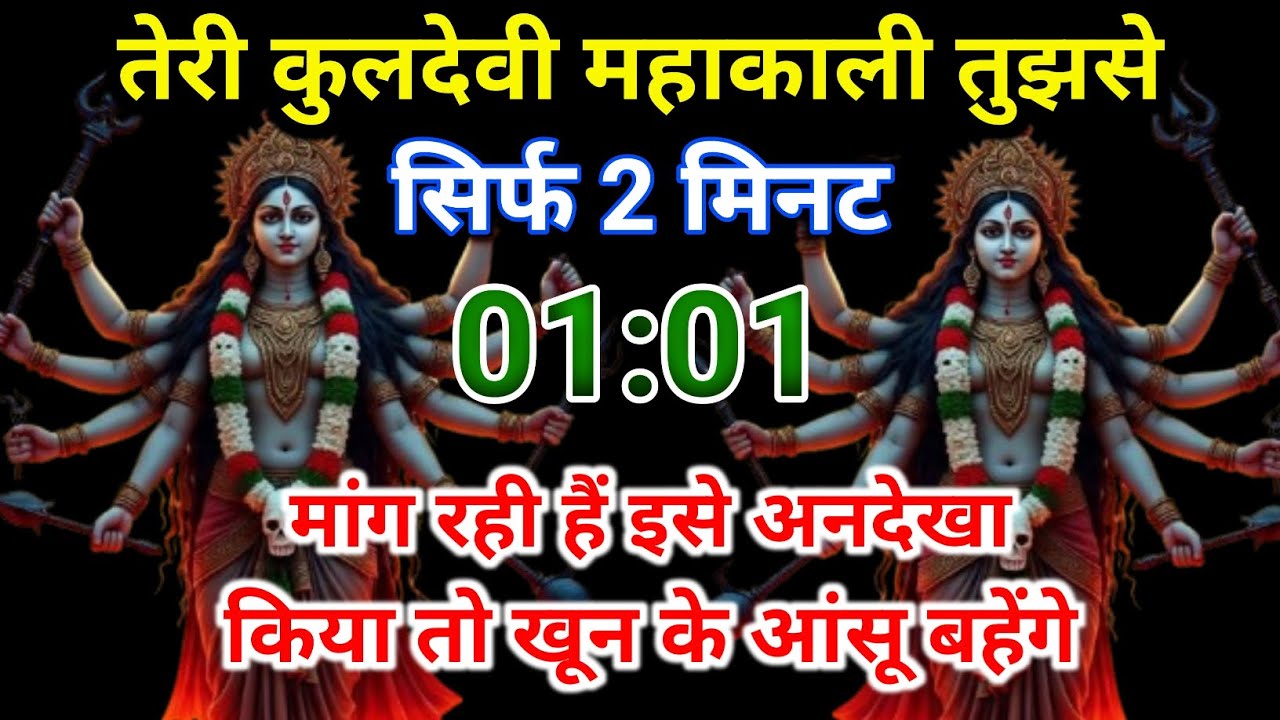 ⚠️ तेरी कुलदेवी महाकाली तुझसे सिर्फ 2 मिनट मांग रही हैं 😱 | 01:01 का रहस्य 🔥