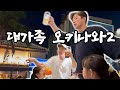정준호 신현준 대가족 오키나와 여행2 | 쇼핑왕 정씨부녀 | 오키나와 맛집 | 다음(?) 여행을 위하여!