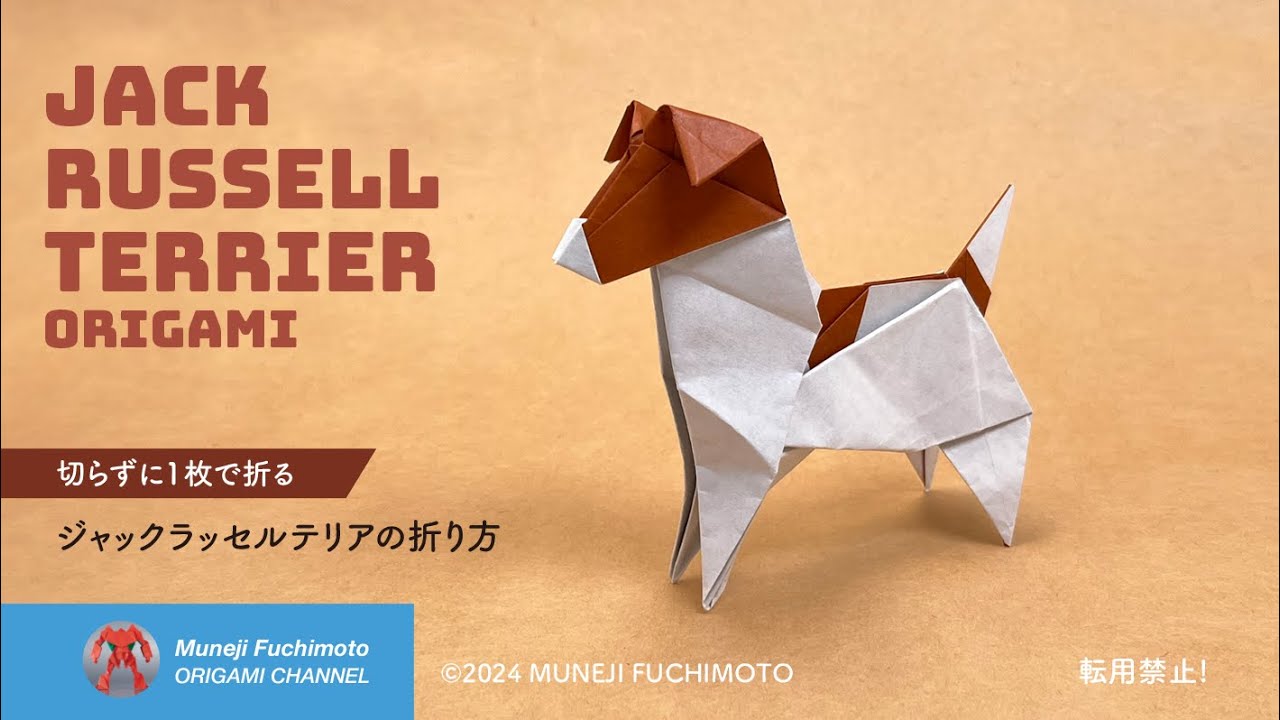 折り紙」ジャックラッセルテリア（Jack Russell Terrier）の折り方