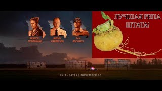 Три огромных репы на границе Эббинга, Миссури — Русский трейлер (2018)