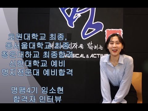 호원대학교 최종, 동서울대학교 최종, 청운대학교 최종합격. 신한대학교, 명지전문대 예비합격 명팸 4기 임소현 합격영상