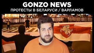 Протесты Беларуси, ложь Варламова