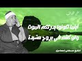 تلاوة خاشعة اينما تكونوا يدرككم الموت ولو كنتم في بروج مشيدة الشيخ مصطفي إسماعيل 