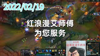 东北大鹌鹑0219P5艾希：红浪漫艾师傅为您服务