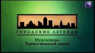 Дарья Миронова. ТВ3. Муромцево. Таинственный замок