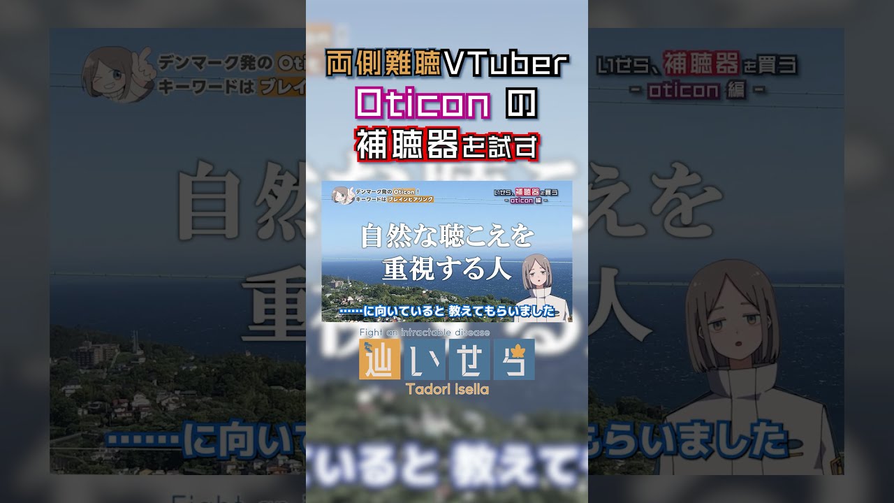 実践!Oticon補聴器とは?