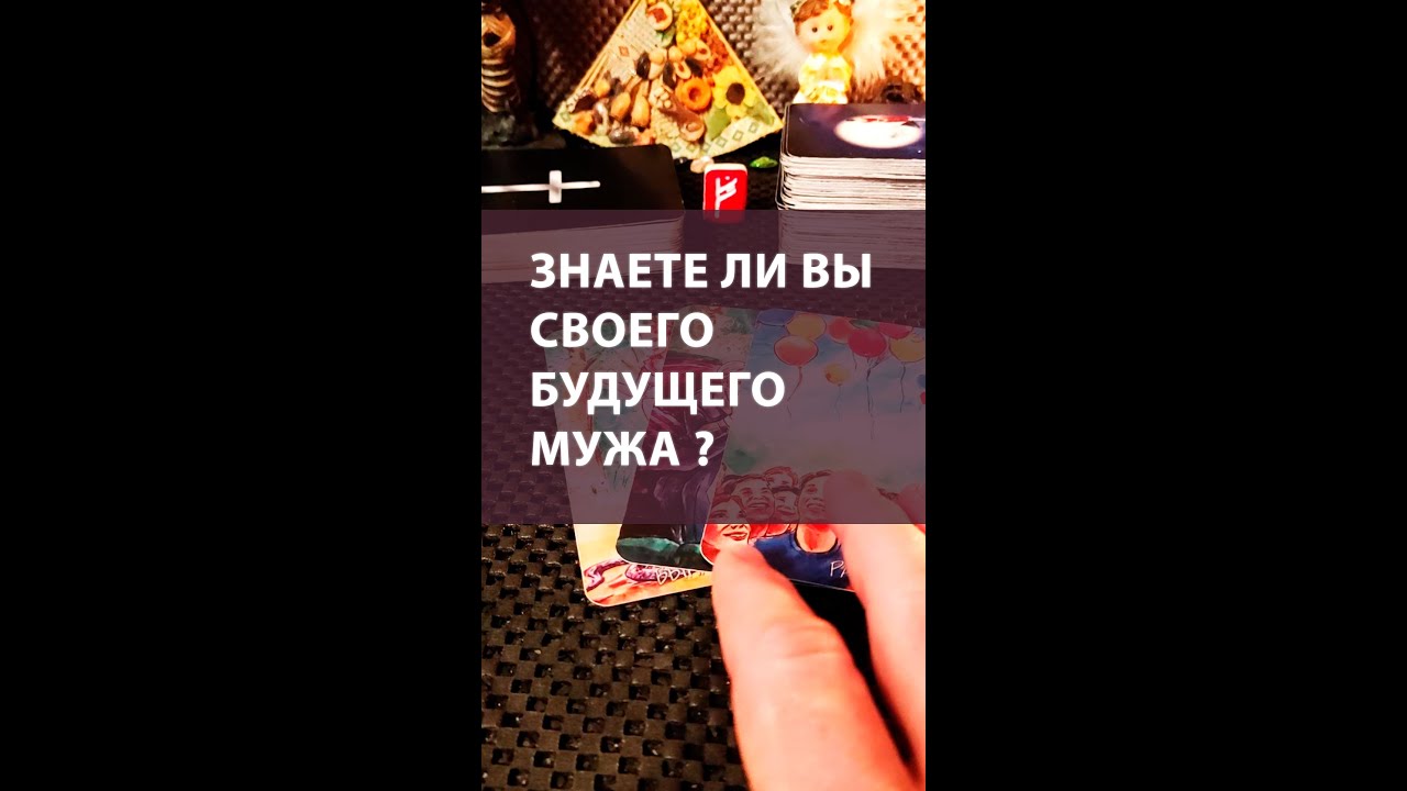 Как узнать имя будущего мужа. Тест имя вашего будущего мужа. Будущего мужа. Знаю ли я будущего мужа. Таро знакома ли с будущим мужем.