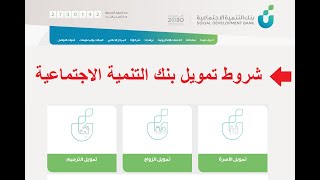 شروط تمويل بنك التنمية الاجتماعية بعد رفع الحد الأعلى لراتب المُقترض إلى 12500 ريال