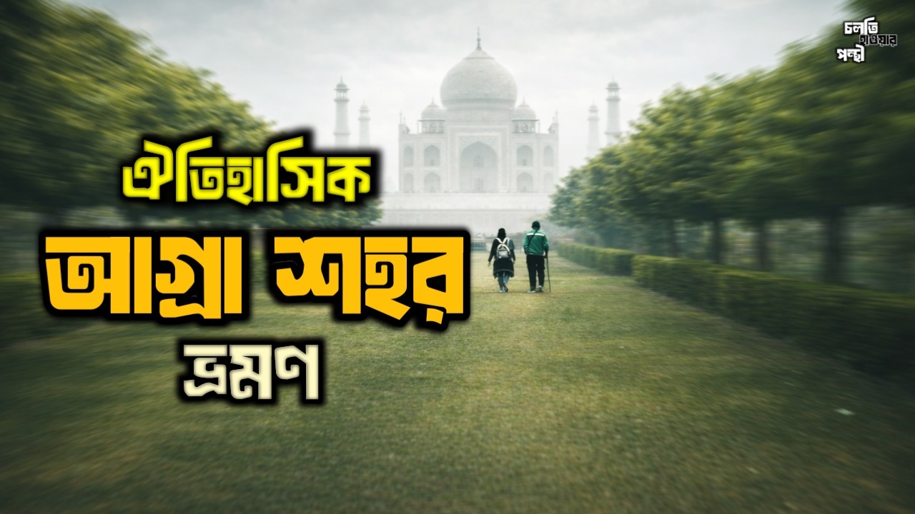 Agra in One Day | Hidden Gems Beyond the Taj Mahal|একদিনে আগ্রা ভ্রমণ|Agra City Tour| Mehtab Bagh|