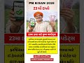ખેડૂતો માટે મોટી અપડેટ | PM Kisan 23rd Installment |e-KYC જરૂરી #khedut #pmkisan #news #kisan #viral